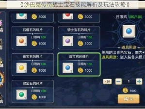 《沙巴克传奇战士宝石技能解析及玩法攻略》