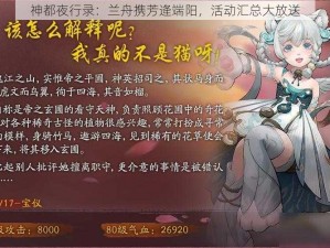 神都夜行录：兰舟携芳逄端阳，活动汇总大放送