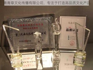 青青草文化传播有限公司，专注于打造高品质文化产品