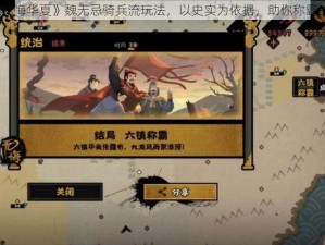 《无悔华夏》魏无忌骑兵流玩法，以史实为依据，助你称霸战场