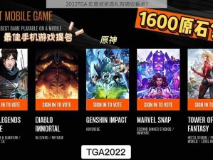 2022TGA 年度颁奖典礼有哪些看点？