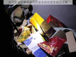 如何根据实事信息寻回丢失的垃圾车祸流攻略