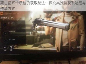 死亡循环传承枪的获取秘法：探究其独特获取途径与传承方式