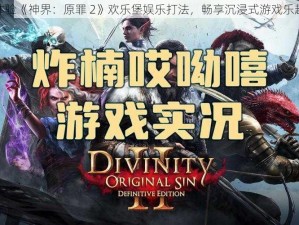 体验《神界：原罪 2》欢乐堡娱乐打法，畅享沉浸式游戏乐趣