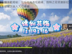 淘宝每日一猜主题揭秘：缤纷花海再现巅峰，独特之花领潮新纪元 —— 以花设计的最亮眼潮流融入大促盛典