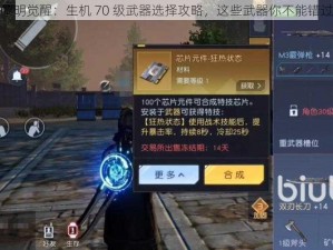 黎明觉醒：生机 70 级武器选择攻略，这些武器你不能错过