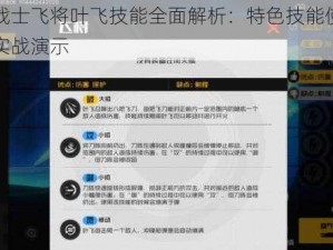 王牌战士飞将叶飞技能全面解析：特色技能使用指南与实战演示