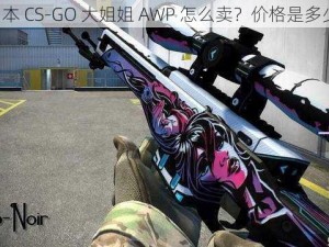 日本 CS-GO 大姐姐 AWP 怎么卖？价格是多少？