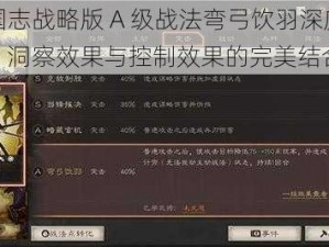 三国志战略版 A 级战法弯弓饮羽深度解析：洞察效果与控制效果的完美结合