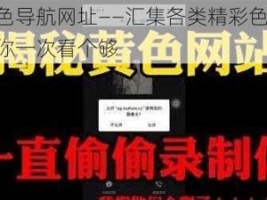 聚色导航网址——汇集各类精彩色站，让你一次看个够