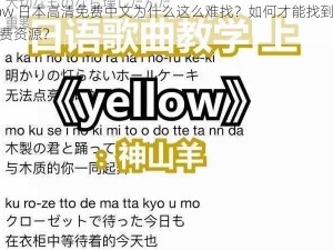 yellow 日本高清免费中文为什么这么难找？如何才能找到真正的免费资源？