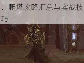 魔兽世界托加斯特罪魂之塔BOSS挑战攻略大全：爬塔攻略汇总与实战技巧