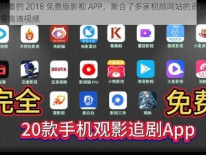 最近好看的 2018 免费版影视 APP，聚合了多家视频网站的资源，拥有海量高清视频