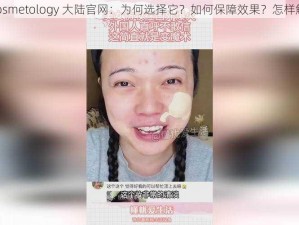 仙林踪 cosmetology 大陆官网：为何选择它？如何保障效果？怎样解决疑虑？