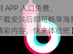 抖抈APP入口免费【抖抈 APP 入口免费，下载安装后即可畅享海量精彩内容，快来体验吧】