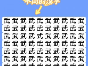 《汉字找茬王》第 119 关怎么过？巧用横竖撇捺，轻松找出所有错别字