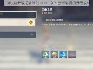 如何快速升级《轩辕剑 online》？新手必看的升级攻略