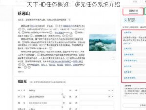天下HD任务概览：多元任务系统介绍