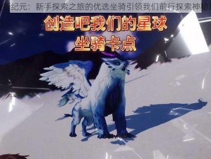 创造新纪元：新手探索之旅的优选坐骑引领我们前行探索神秘星球