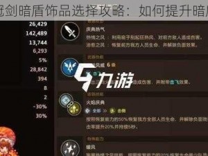 坎公骑冠剑暗盾饰品选择攻略：如何提升暗盾的实力