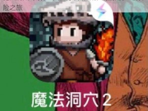 魔法洞穴2受伤士兵任务攻略详解：拯救勇士的探险之旅