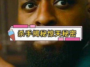 《杀手疑云：主角身份成谜，惊天秘密即将揭晓》