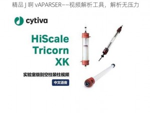 精品 J 啊 vAPARSER——视频解析工具，解析无压力