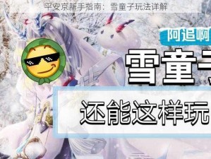 平安京新手指南：雪童子玩法详解