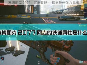 赛博朋克 2077：武器攻略——探寻最佳强力武器