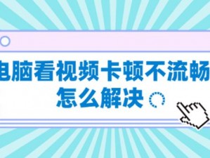 为什么看视频总是卡顿？如何解决？——国产精品亚洲精品久久国语，畅享流畅体验