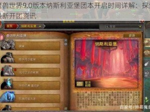 魔兽世界9.0版本纳斯利亚堡团本开启时间详解：探索最新开团资讯