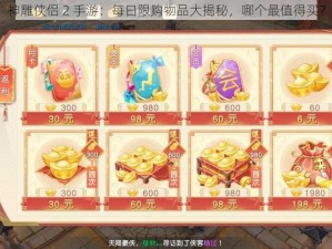 神雕侠侣 2 手游：每日限购物品大揭秘，哪个最值得买？