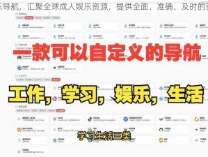 成人娱乐导航，汇聚全球成人娱乐资源，提供全面、准确、及时的资讯服务