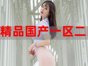 为什么欧美精品一产区二产区的产品质量如此之高？