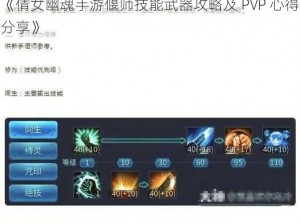 《倩女幽魂手游偃师技能武器攻略及 PVP 心得分享》