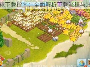 守护球球下载指南：全面解析下载流程与注意事项