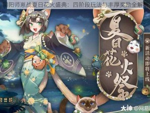 阴阳师崽战夏日花火盛典：四阶段玩法与丰厚奖励全解析