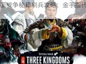 《三国全面战争秘籍刷兵攻略：金手指代码大揭秘》