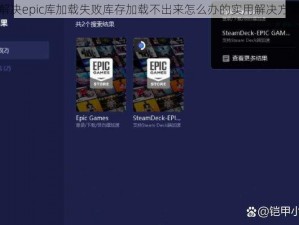 解决epic库加载失败库存加载不出来怎么办的实用解决方案