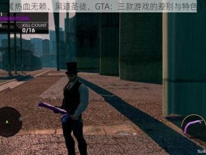 《热血无赖、黑道圣徒、GTA：三款游戏的差别与特色》