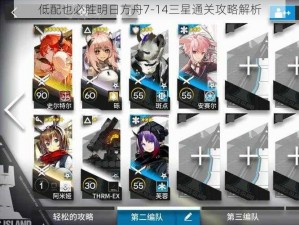 低配也必胜明日方舟7-14三星通关攻略解析