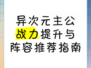 异次元主公战装属性提升攻略：全面解析装备强化方式与策略，助力战力飞跃升级