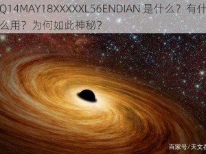 Q14MAY18XXXXXL56ENDIAN 是什么？有什么用？为何如此神秘？