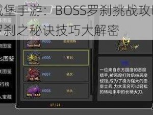 失落城堡手游：BOSS罗刹挑战攻略 - 高胜打罗刹之秘诀技巧大解密