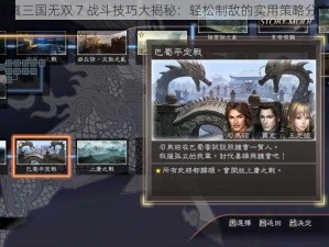 《真三国无双 7 战斗技巧大揭秘：轻松制敌的实用策略分享》