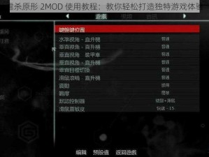 虐杀原形 2MOD 使用教程：教你轻松打造独特游戏体验