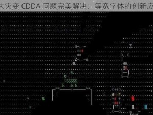 《大灾变 CDDA 问题完美解决：等宽字体的创新应用》