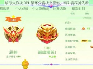 球球大作战 BPL 循环分赛战火重燃，精彩赛程抢先看