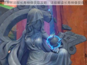 魔兽世界怀旧服长寿神像获取攻略：详细解读长寿神像获得方式