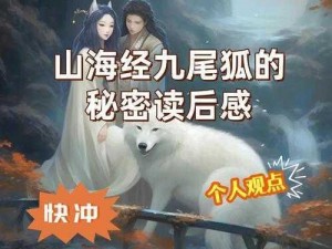 《神都夜行录每日探索：九尾狐踪现身何处？——山海经中九尾狐在何山被发现？》